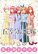 五等分の花嫁 第2期漫画