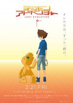 デジモンアドベンチャー LAST EVOLUTION 絆漫画