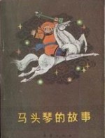 马头琴的故事漫画