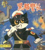 黑猫警长漫画