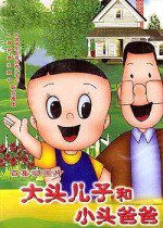 大头儿子和小头爸爸漫画