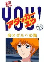 続・アタッカーYOU　金メダルへの道漫画