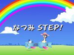 なつみ STEP!漫画