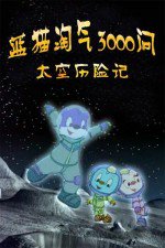 蓝猫淘气3000问之太空历险记漫画