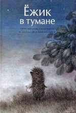 Ёжик в тумане漫画