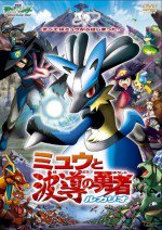 劇場版ポケットモンスター アドバンスジェネレーション ミュウと波導の勇者 ルカリオ漫画