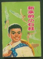 小石柱漫画