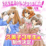 響け！ユーフォニアム 久美子3年生編漫画