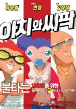 아치와 씨팍漫画