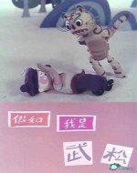 假如我是武松漫画