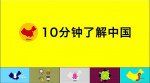 10 minutes and you know about China漫画