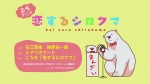 恋するシロクマ 「食物連鎖」篇漫画