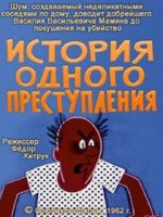 История одного преступления漫画