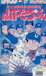 県立海空高校野球部员山下たろーくん漫画