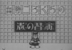 のらくろ二等兵 演習の巻漫画