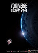 吃货宇宙漫画