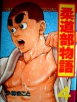 柔道部物語漫画