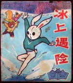 冰上遇险漫画