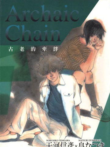 Archaic Chain~古老的牵绊~漫画