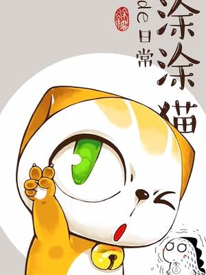 涂涂猫的日常漫画