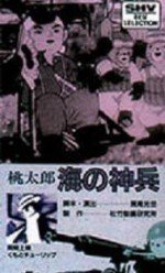 桃太郎 海の神兵漫画