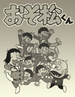 おそ松くん漫画