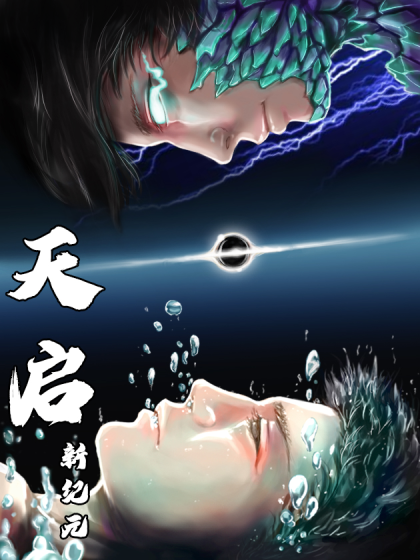 天启新纪元漫画