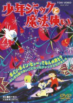 少年ジャックと魔法使い漫画