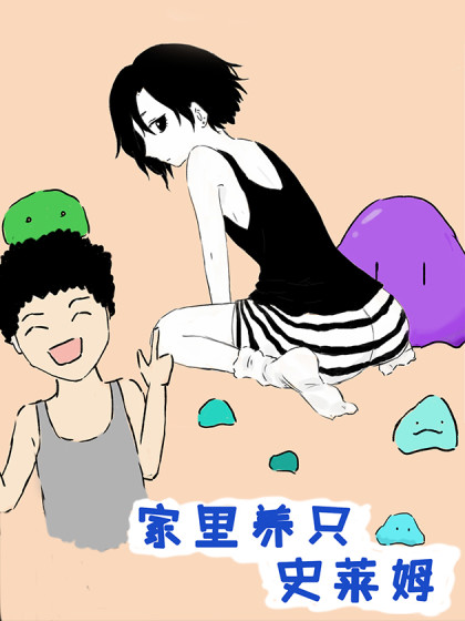 家里养只史莱姆漫画