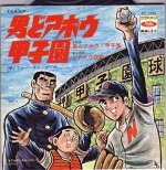 男どアホウ!甲子園漫画