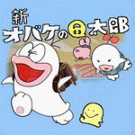 新・オバケのQ太郎漫画