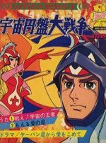 宇宙円盤大戦争漫画