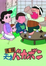 元祖天才バカボン漫画