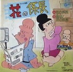 花の係長漫画