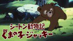 シートン動物記 くまの子ジャッキー漫画