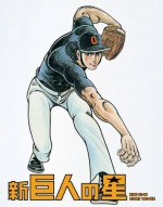 新・巨人の星漫画