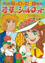 若草のシャルロット漫画