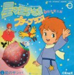 星の王子さま プチ・プランス漫画