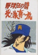 野球狂の詩 北の狼南の虎漫画