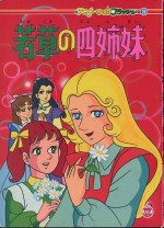 若草の四姉妹漫画