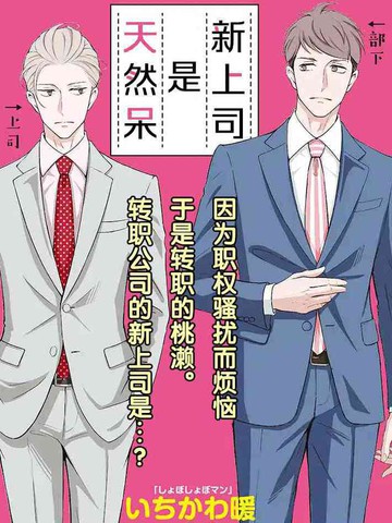 我的新上司是天然呆漫画