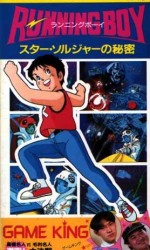 RUNNING BOY スター・ソルジャーの秘密漫画