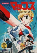 マップス 伝説のさまよえる星人たち漫画