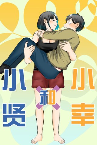 小幸和小贤漫画