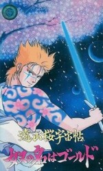 遠山桜宇宙帖・奴の名はゴールド漫画