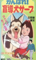 がんばれ! 盲導犬サーブ漫画