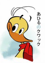 小さなアヒルの大きな愛の物語 あひるのクワック漫画