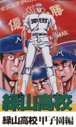 緑山高校 甲子園編漫画