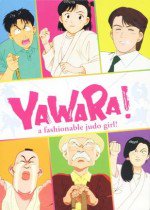 YAWARA!漫画