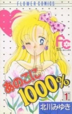 あの子に1000%漫画